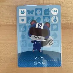 どうぶつの森　あつ森　amiiboカード　2ごう