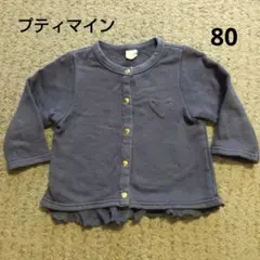 プティマイン　カーディガン　トレーナー　80