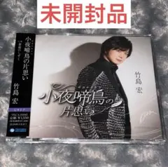 小夜啼鳥の片思い Cタイプ 竹島宏 CD 新品未開封 ⑤