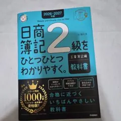 2026―2027年版 日商簿記2級 逐一詳解 工業簿記篇 (教…