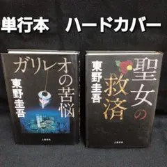 ガリレオの苦悩　聖女の救済　2冊セット　単行本