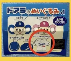 ドアラのぬいぐるみ＋1 ドアラ マスコット ボールチェーン【ユニホーム】