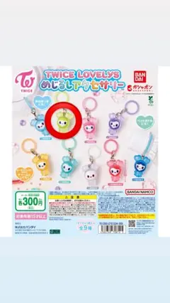 TWICE LOVELYS めじるしアクセサリー