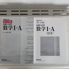 数学I+A チャート式 増補改訂版 基礎と演習 解答編