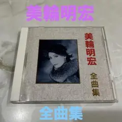 美輪明宏　全曲集