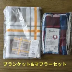 フリースブランケット＆マフラー 2点セット