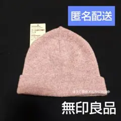 【美品】無印良品 ワッチ ニット帽 ピンク ウール混