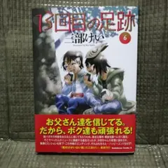 「最新刊」13回目の足跡 (6)