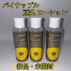 【新品・未開封】 Pineapple and Soy milk 3本セットのサムネイル