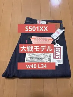 S501XX W40 L34 復刻　大戦モデル　新品未使用　日本製
