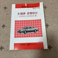 2026年最新】修理書 クラウンの人気アイテム - メルカリ