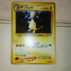 渦巻きホロ】ポケモンカード旧裏 デンリュウ No.181 ☆ キラ 金銀新