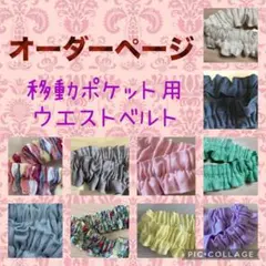 移動ポケット ウエストベルト　ゴムベルト　ウエストゴム　オーダーページ