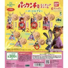 パックンチョ ミニチュア ズートピア