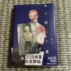 光が死んだ夏 blu-ray アニメイト全巻購入特典 8巻とらのあな特典