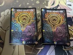 カ*ゼ様 デュエルマスターズ 真久間と誠偽感の決断 3枚セット