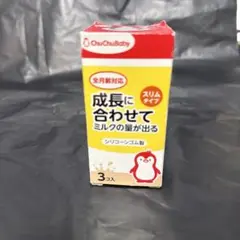 ChuChuBaby スリムタイプ 哺乳瓶用乳首 3コス