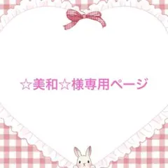 ☆美和☆様専用ページ