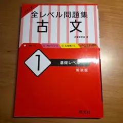 大学入試 全レベル問題集 古文 1 基礎レベル