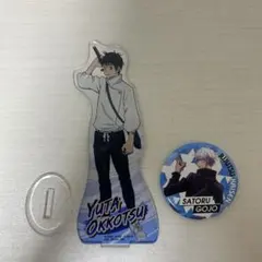 呪術廻戦　缶バッジ　【五条悟】 　　　　　アクリルスタンド　【乙骨憂太】