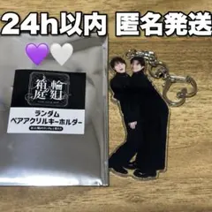 原因は自分にある。ペアアクキー 桜木雅哉 武藤潤 輪廻の箱庭 げんじぶ