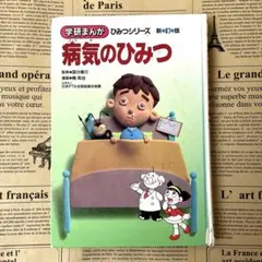 獣医師のひみつ 学研まんがでよくわかるシリーズ 仕事のひみつ編 10