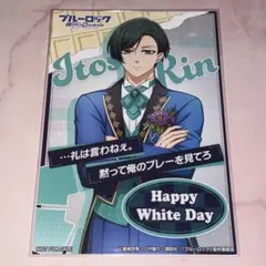 ブルーロック 糸師凛 ホワイトデー ポストカード