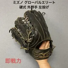 1714 ミズノ グローバルエリート 即戦力 硬式 外野手用グローブ 左投げのサムネイル
