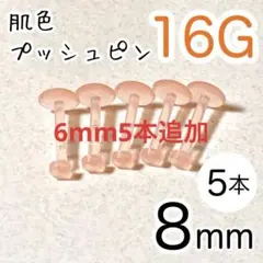 16G 5本 肌色プッシュピン 樹脂ピアス 長さ8mm 透明ピンク 目立たないのサムネイル