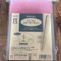 【新品】ハマナカ ミニマムスターターセット 羊毛フェルト