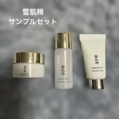 雪肌精　スキンケアサンプルセット