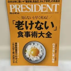 PRESIDENT プレジデント 2025年9月12日号