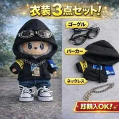 ラブブ　Labubu 服 ３点セット ストリート パーカー ゴーグル
