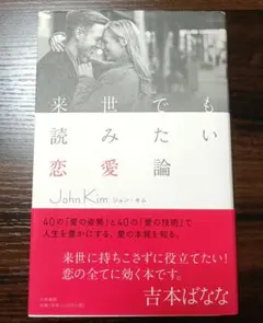 来世でも読みたい恋愛論 ジョン・キム