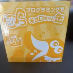 歌うキョロちゃん缶 プログラミング 本体のサムネイル
