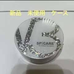 スピケア V3ブリリアントファンデーション 用ケース新品未使用　即日発送