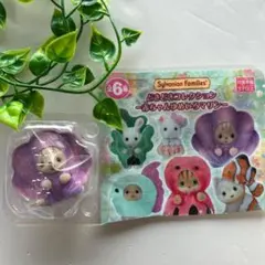 匿名配送　シルバニアファミリー　赤ちゃんゆめいろマリン　シマネコの赤ちゃん