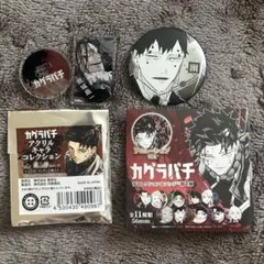 カグラバチ　デコレクション缶バッジ　幽　アクリルキャラコレクション　双城