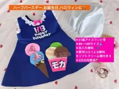 2日以内発送.アイスワンピ×アイス帽⭐︎ハーフバースデー.誕生日.ハロウィン
