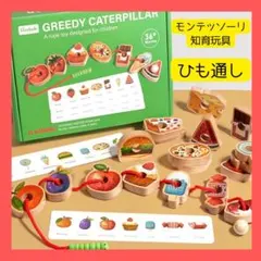 モンテッソーリ　いもむし　紐通し　ひもとおし　知育玩具　早期教育　幼稚園　保育園のサムネイル