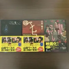 【帯付き】山田悠介 小説単行本3冊　リアル鬼ごっこ、@ベイビーメール、親指さがし