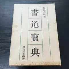 書道辞典 飯島春敬編 東京堂出版 30,000円 書道辞典 東京堂出版 飯島春敬dfbhhnzxz|書道古本屋