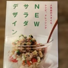 NEW サラダデザイン