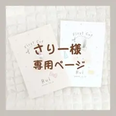 さりー様専用ページ