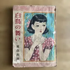 虹の白ゆり 横田徳男 昭和33年 昭和レトロ 当時物 - メルカリ