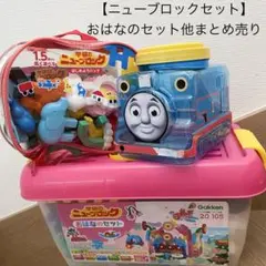 【ニューブロックセット】全176パーツ　おはなのセット他まとめ売り　学研のサムネイル