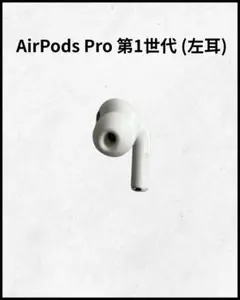 【純正品】Apple AirPods Pro 第1世代 （左耳）のみ A2084