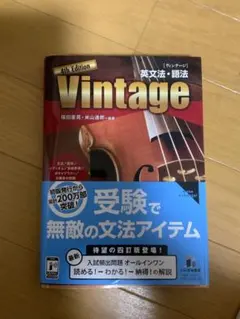 vintage 英文法