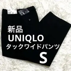 【新品】ユニクロ コットン タックワイドパンツ 黒 S