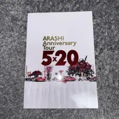 嵐 ARASHI Anniversary Tour 5×20 公式パンフレット
